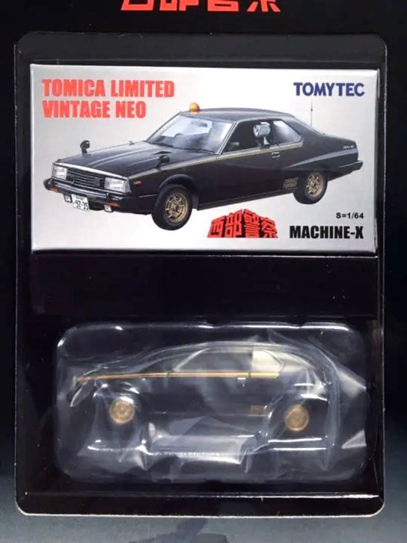 トミカ・ヴィンテージ 西部警察 Vol.23 マシーンX 新品未開封品 - メルカリ