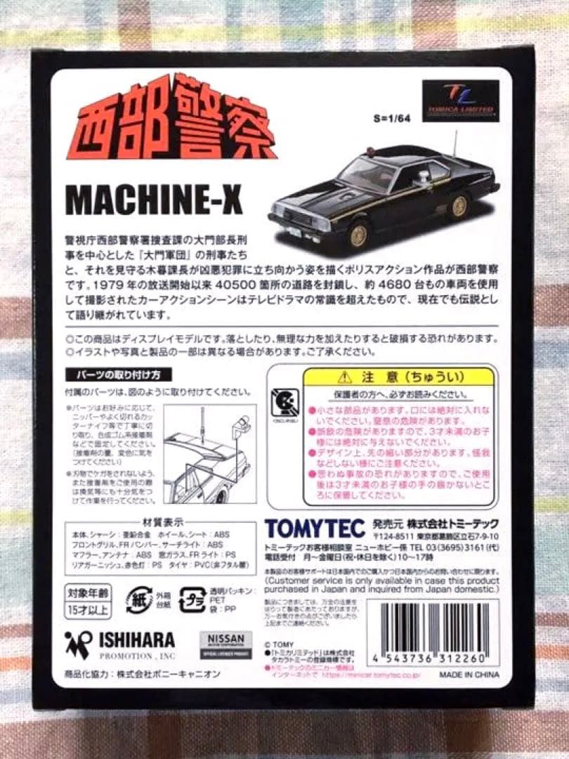 トミカ・ヴィンテージ 西部警察 Vol.23 マシーンX 新品未開封品 - メルカリ