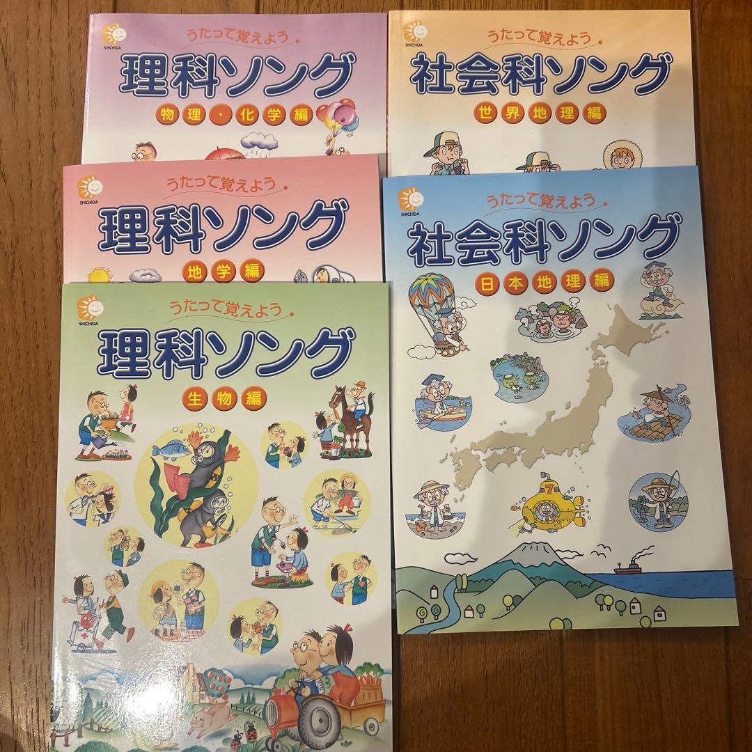 七田式　うたって覚えよう　理科ソング・社会科ソング　〈5冊セット〉CD付 楽天市場】【特典付】 七田式 社会科 ・ 理科ソング 5科目セット cd