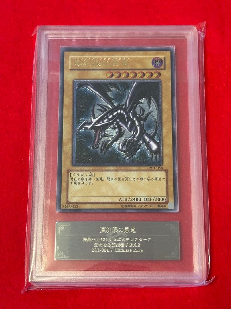 ARS10】遊戯王 親知らず 真紅眼の黒竜 レリーフ アルティメットレア