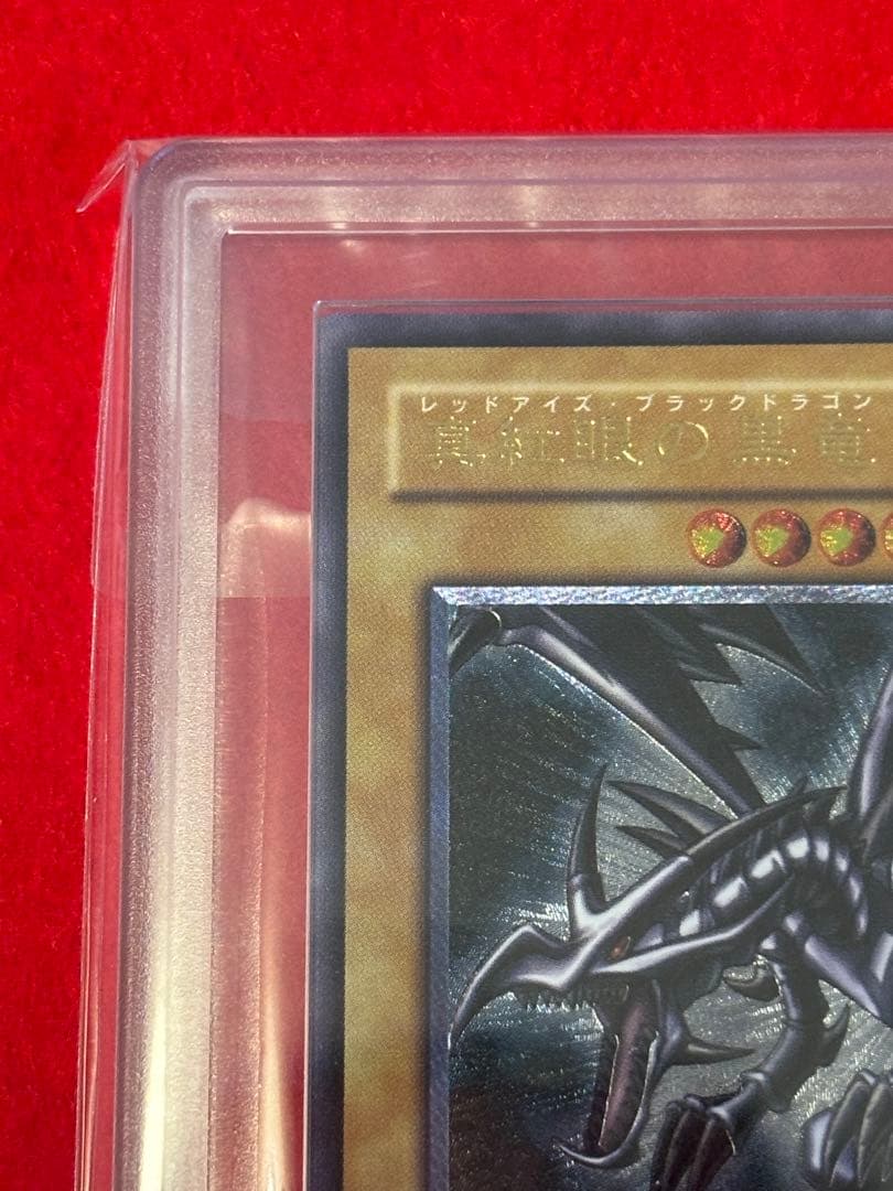 ARS10】遊戯王 親知らず 真紅眼の黒竜 レリーフ アルティメットレア