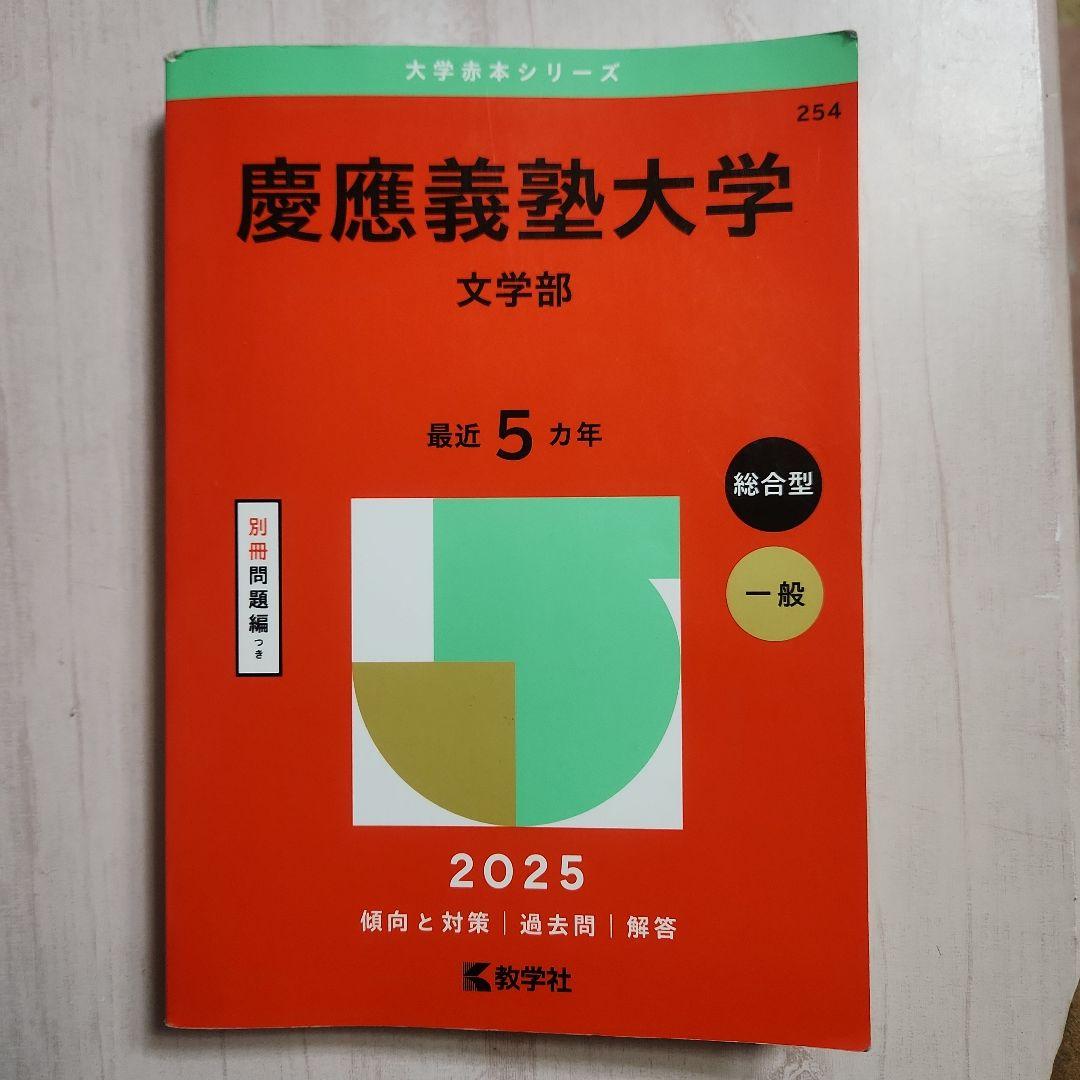 2025年 文学部 慶應義塾大学 赤本 - メルカリ
