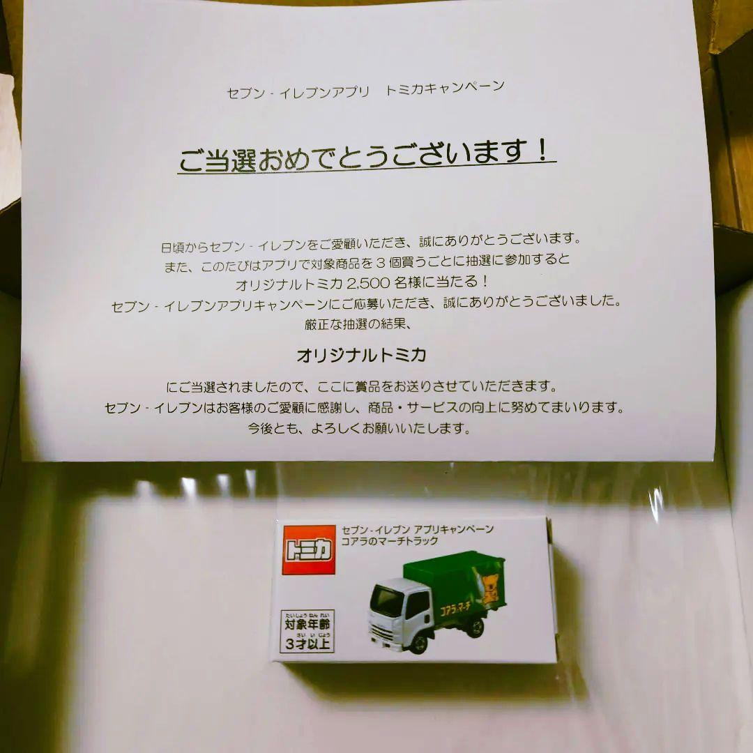 トミカ コアラのマーチトラック　当選品　新品、未開封！