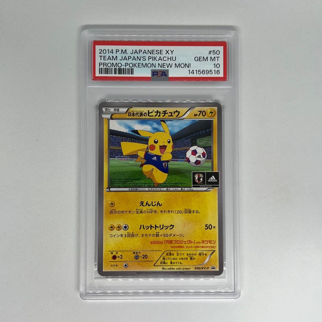 日本代表のピカチュウ: プロモ[XY-P 050/XY-P] PSA10 - メルカリ