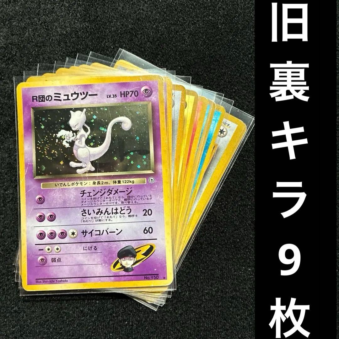 旧裏 ポケモンカード まとめ売り r団のミュウツー ウィンディ
