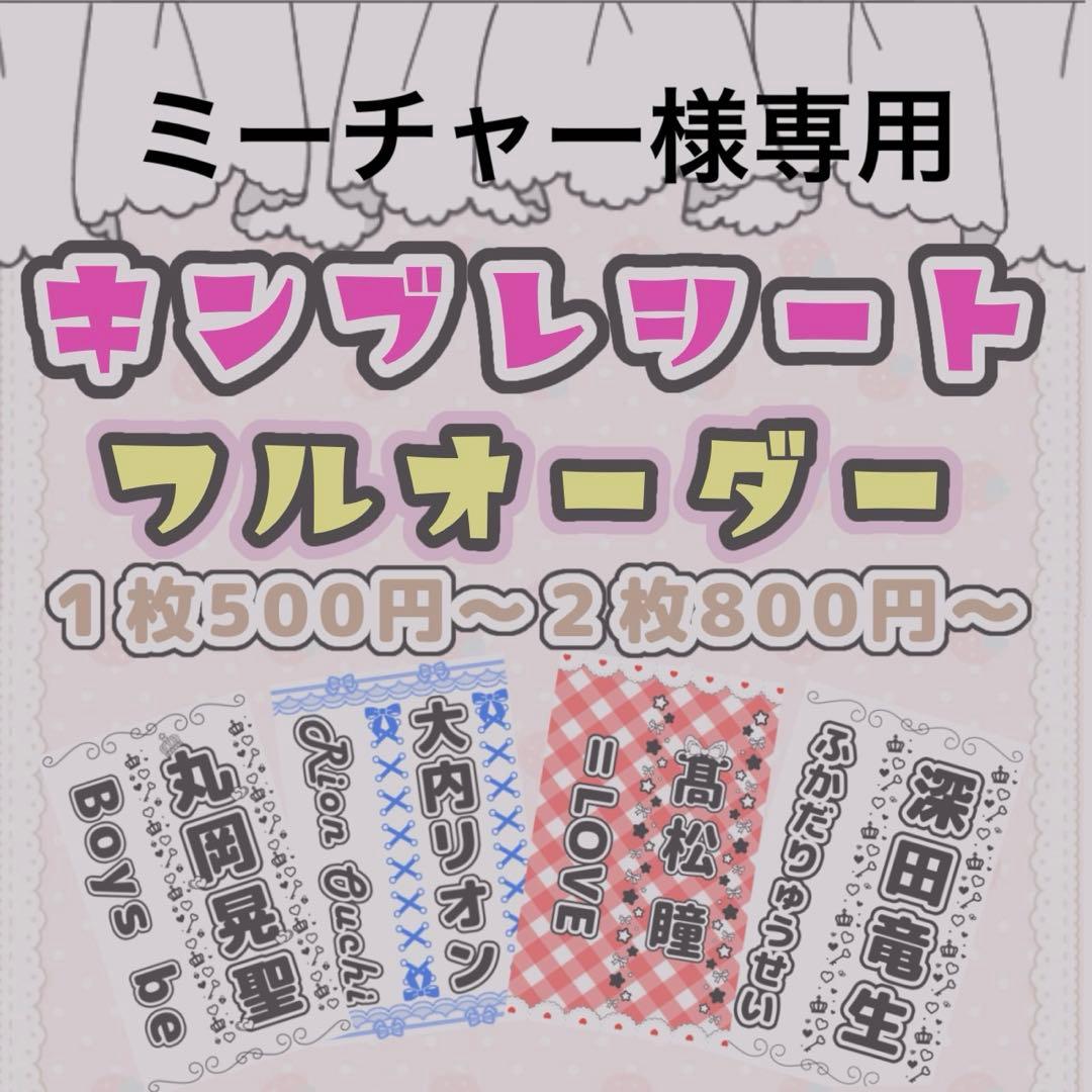 ミーチャー様専用 キンブレシートオーダー - メルカリ
