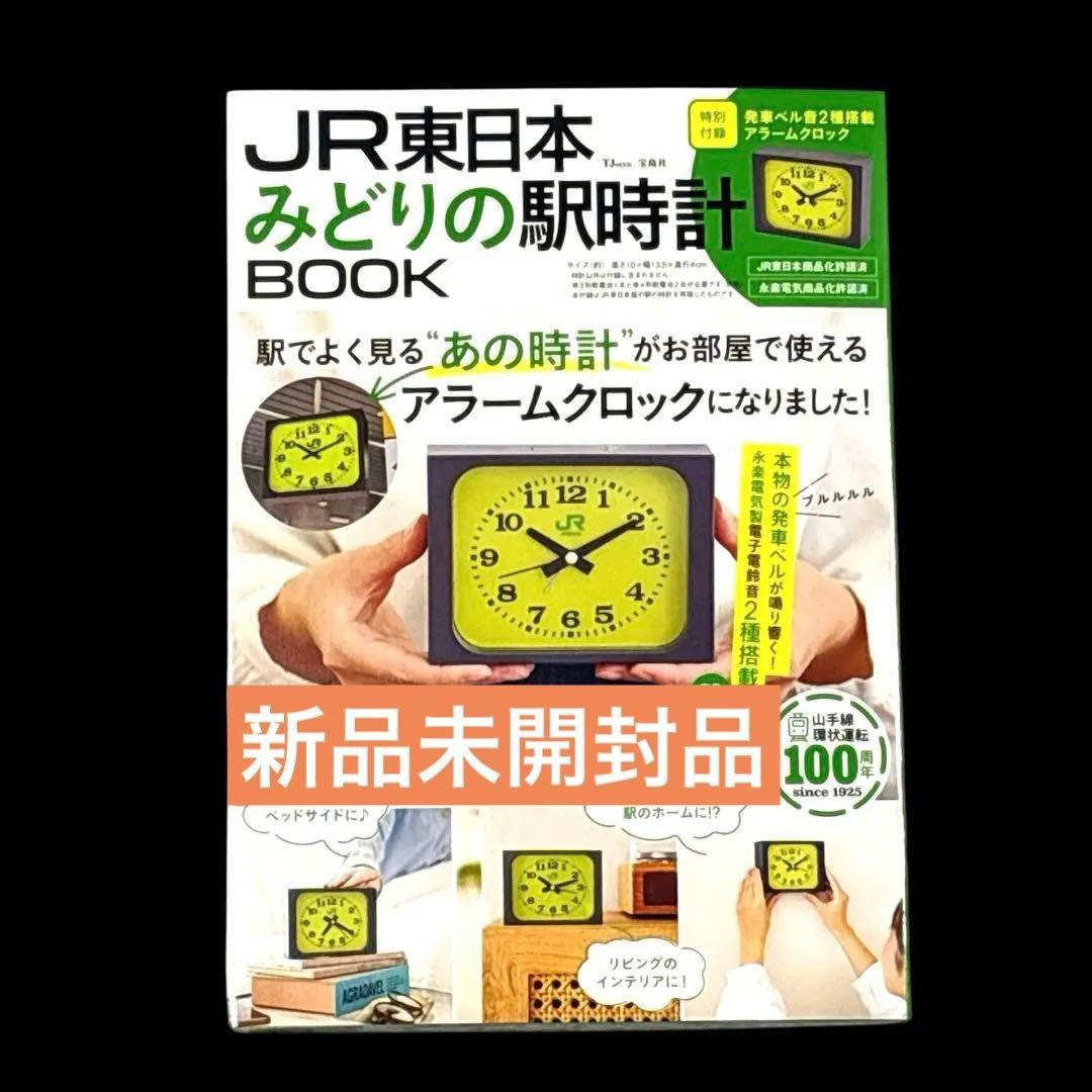JR東日本 みどりの駅時計 アラームクロック 新品未開封 山手線 100周年