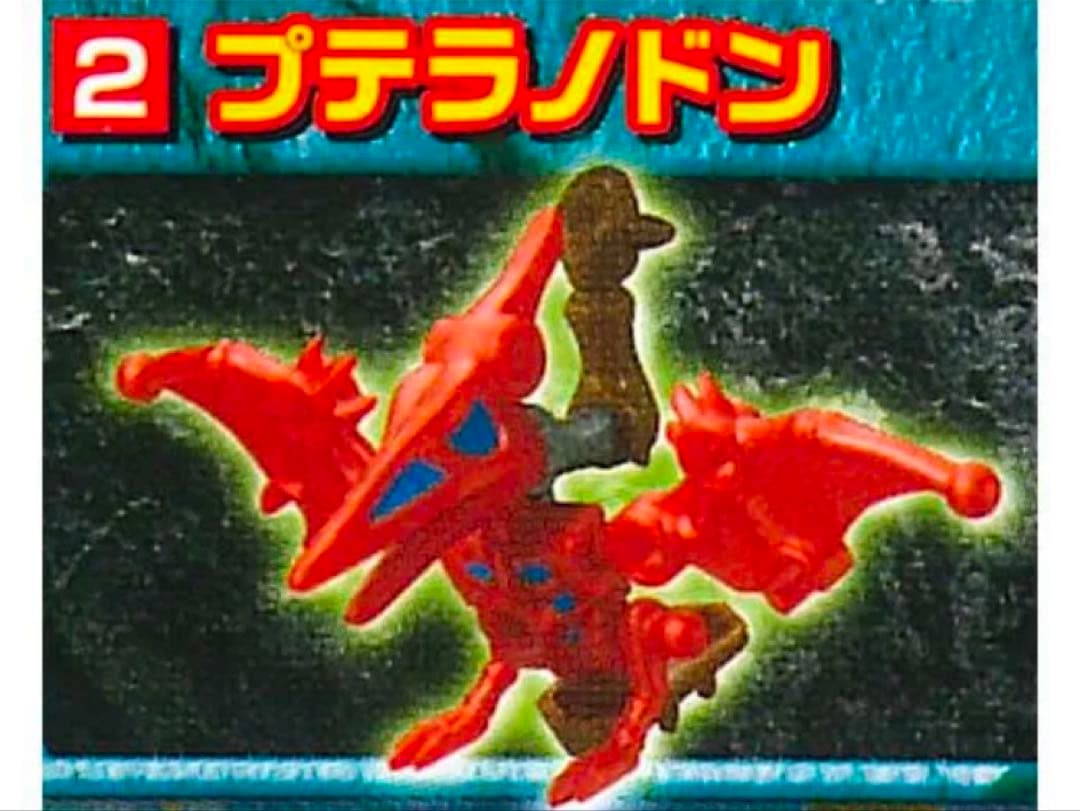 ほねほねザウルス 超合体！双龍激突！編 第36弾 プテラノドン 未開封