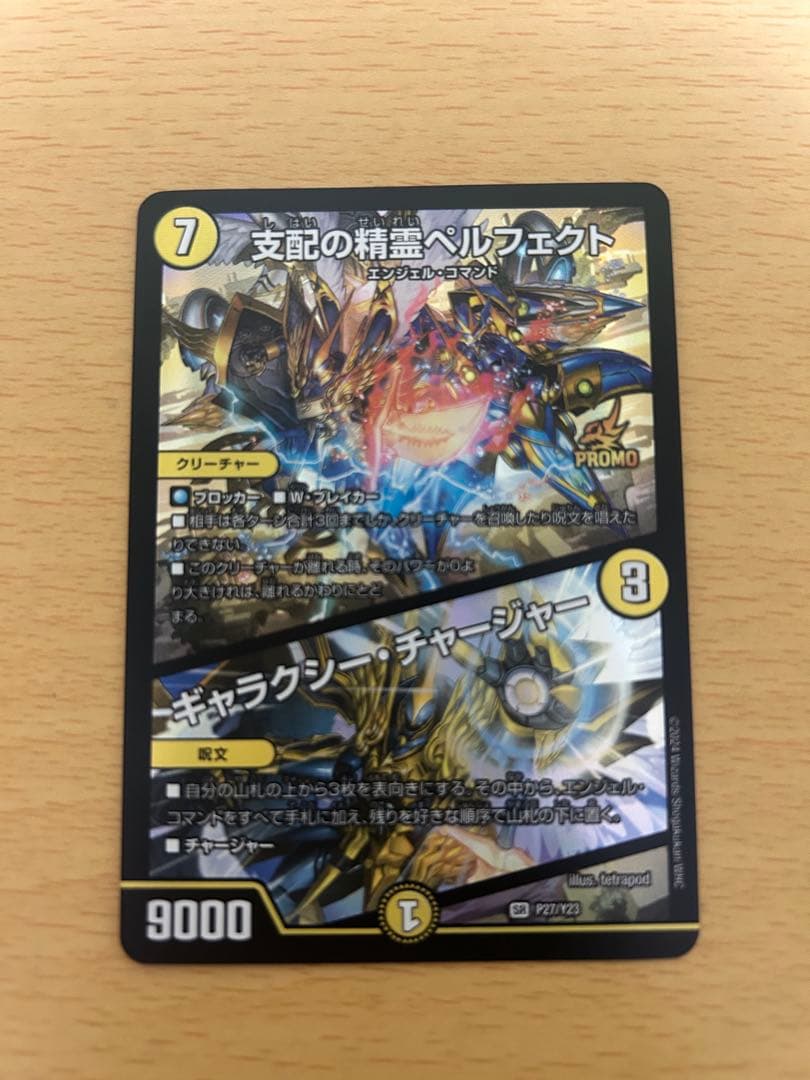 支配の精霊ペルフェクト　ギャラクシーチャージャー　プロモ