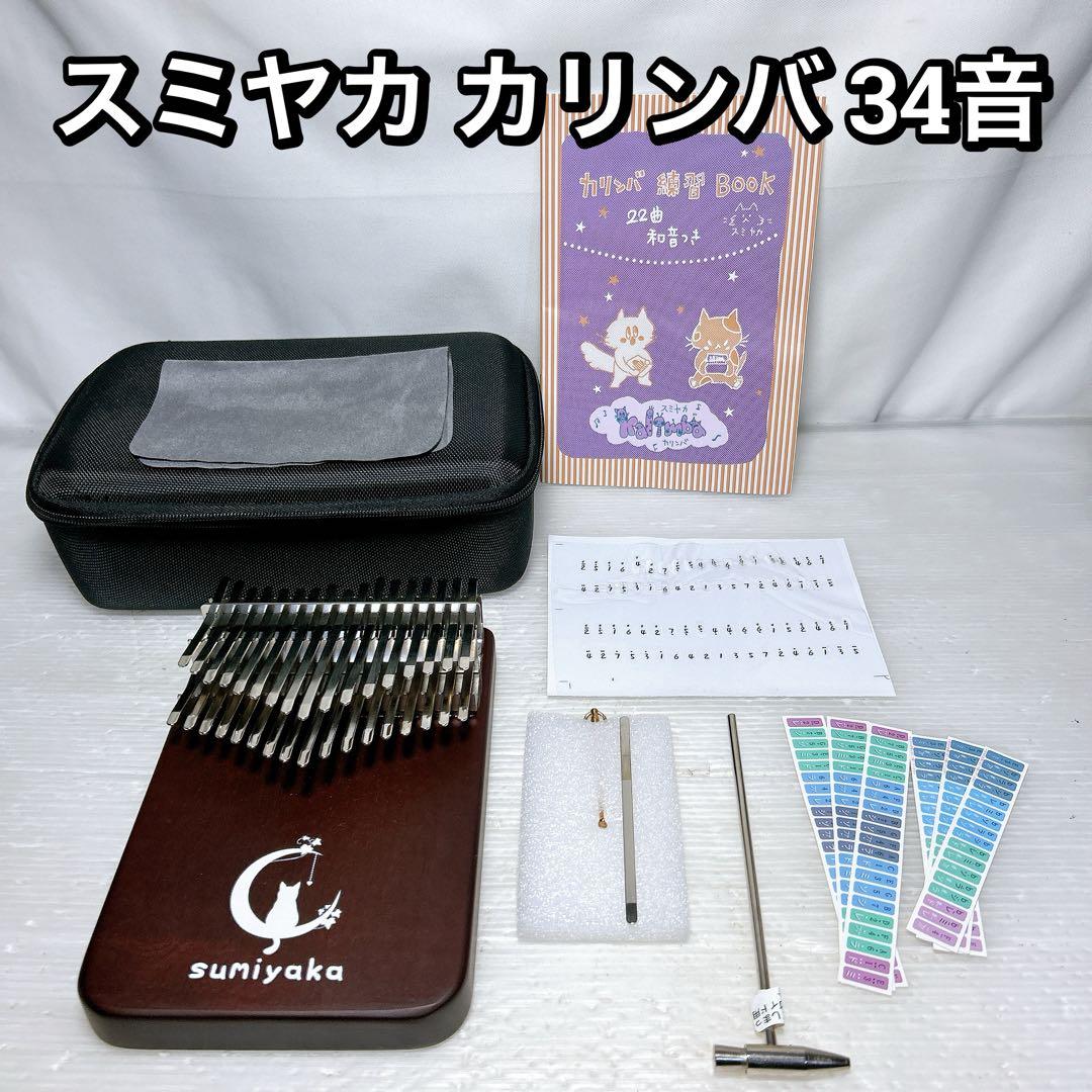 スミヤカ 月猫 カリンバ 34音 木製 親指ピアノ ケース 付属品付き