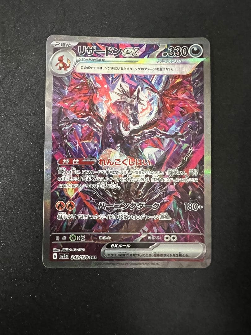 リザードンex SAR SV4a シャイニートレジャーex 349/190 - メルカリ