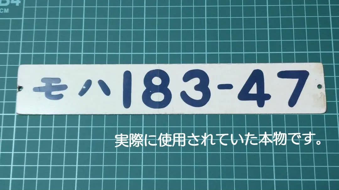 【鉄道部品】国鉄183系 車両プレート 国鉄 キハ183-0系特急ディーゼルカー基本セット｜製品情報｜製品検索