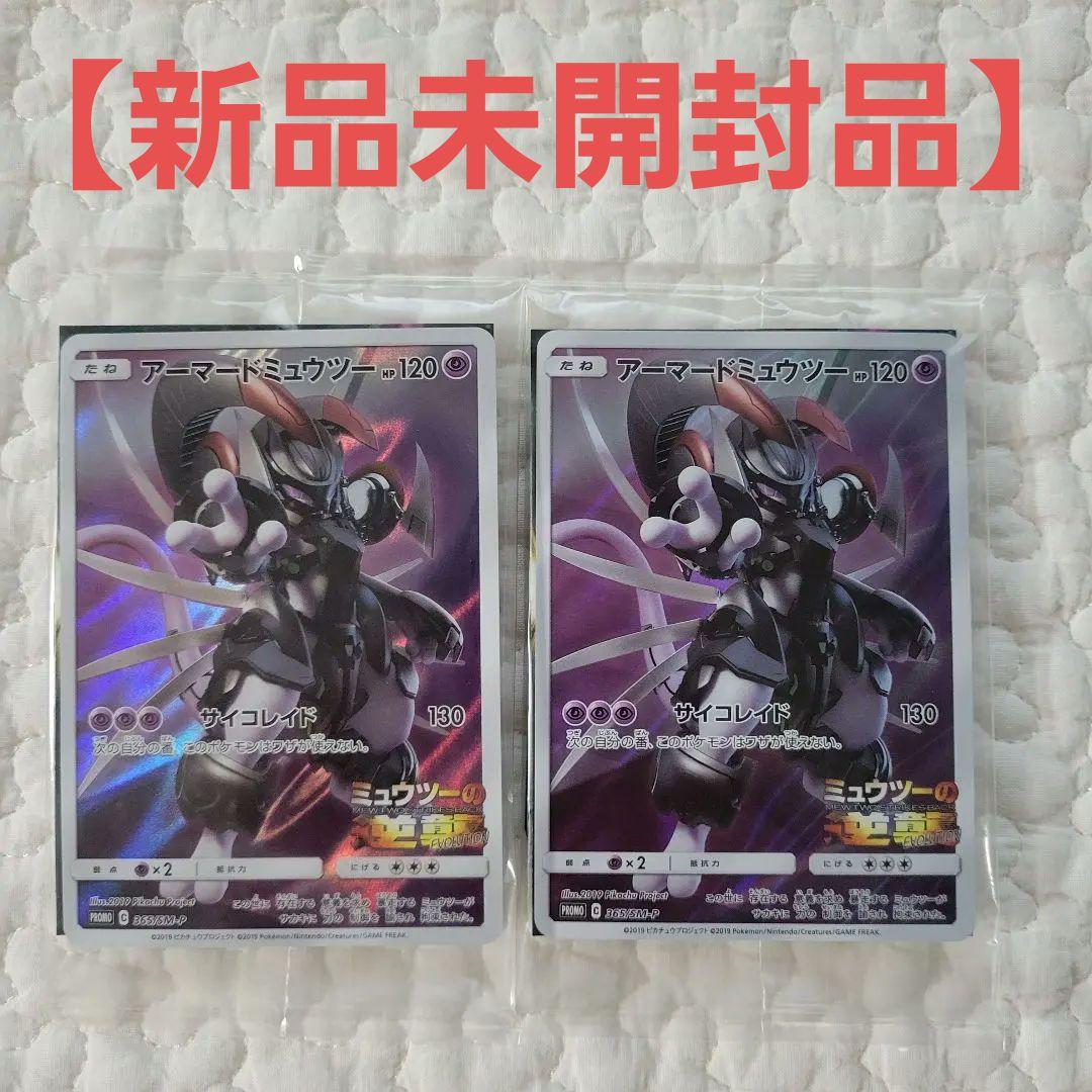 アーマードミュウツープロモ 2枚セット ミュウツーの逆襲