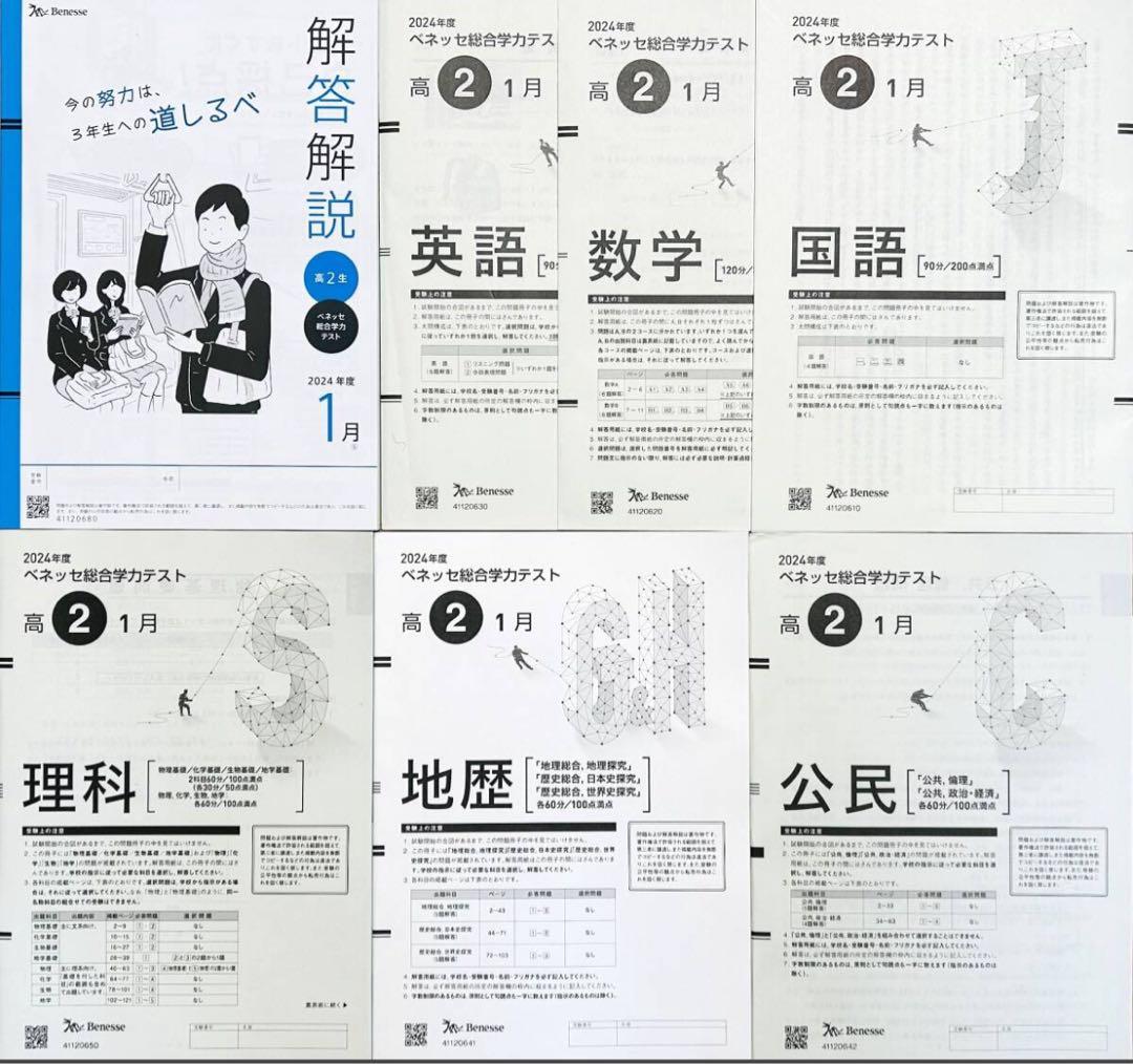 【新品未使用】進研模試ベネッセ２０２５年１月実施高２総合学力テスト２０２４年度 2024年度 高2 1月 ベネッセ 総合学力テスト 進研模試 2025年1月実施