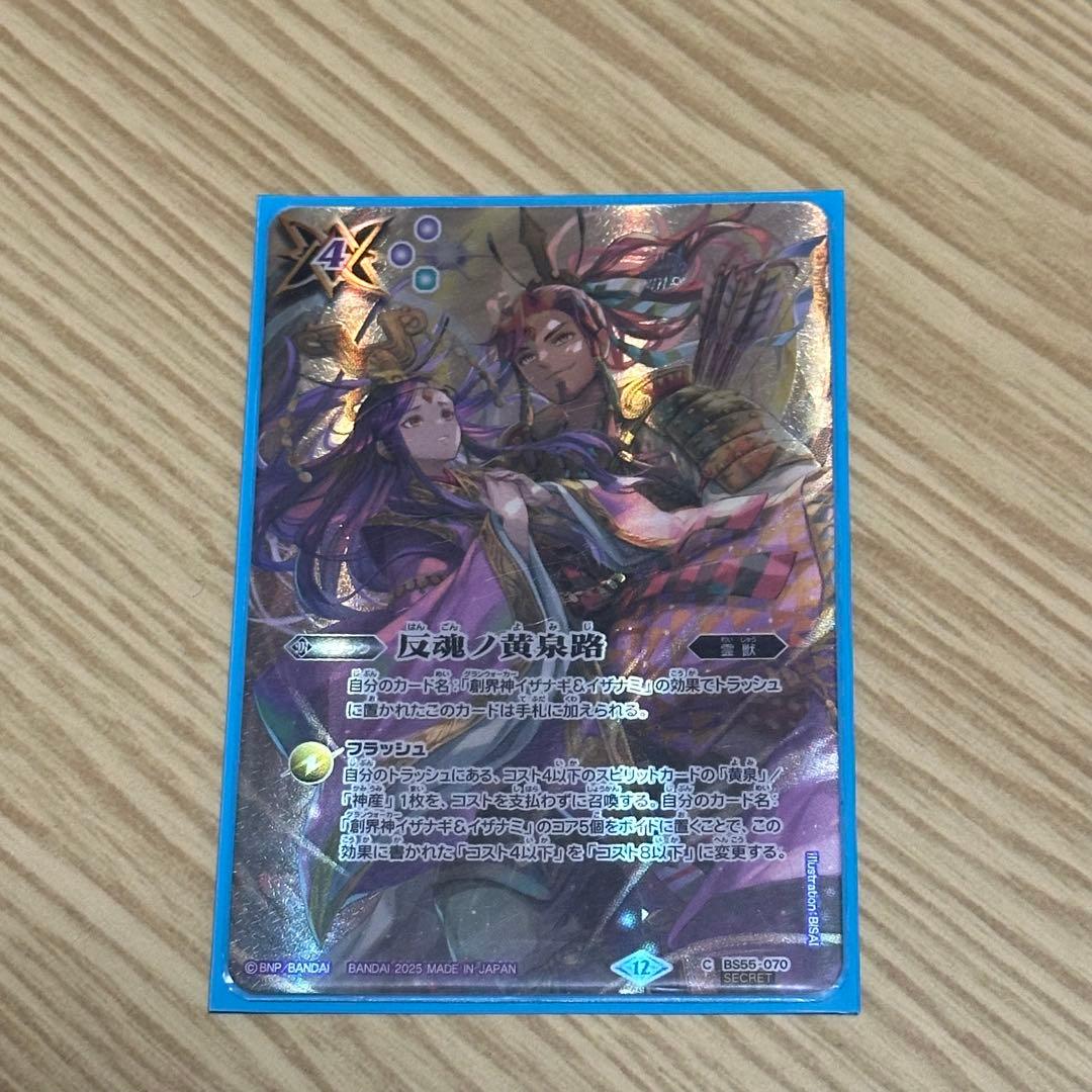 反魂ノ黄泉路　バトスピ　シークレット