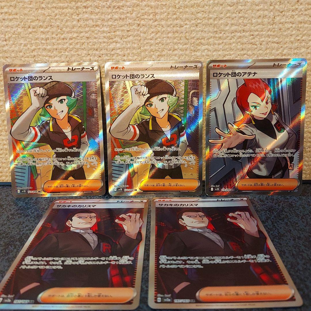 ポケモンカード ロケット団のランス アテナ サカキのカリスマ 5枚