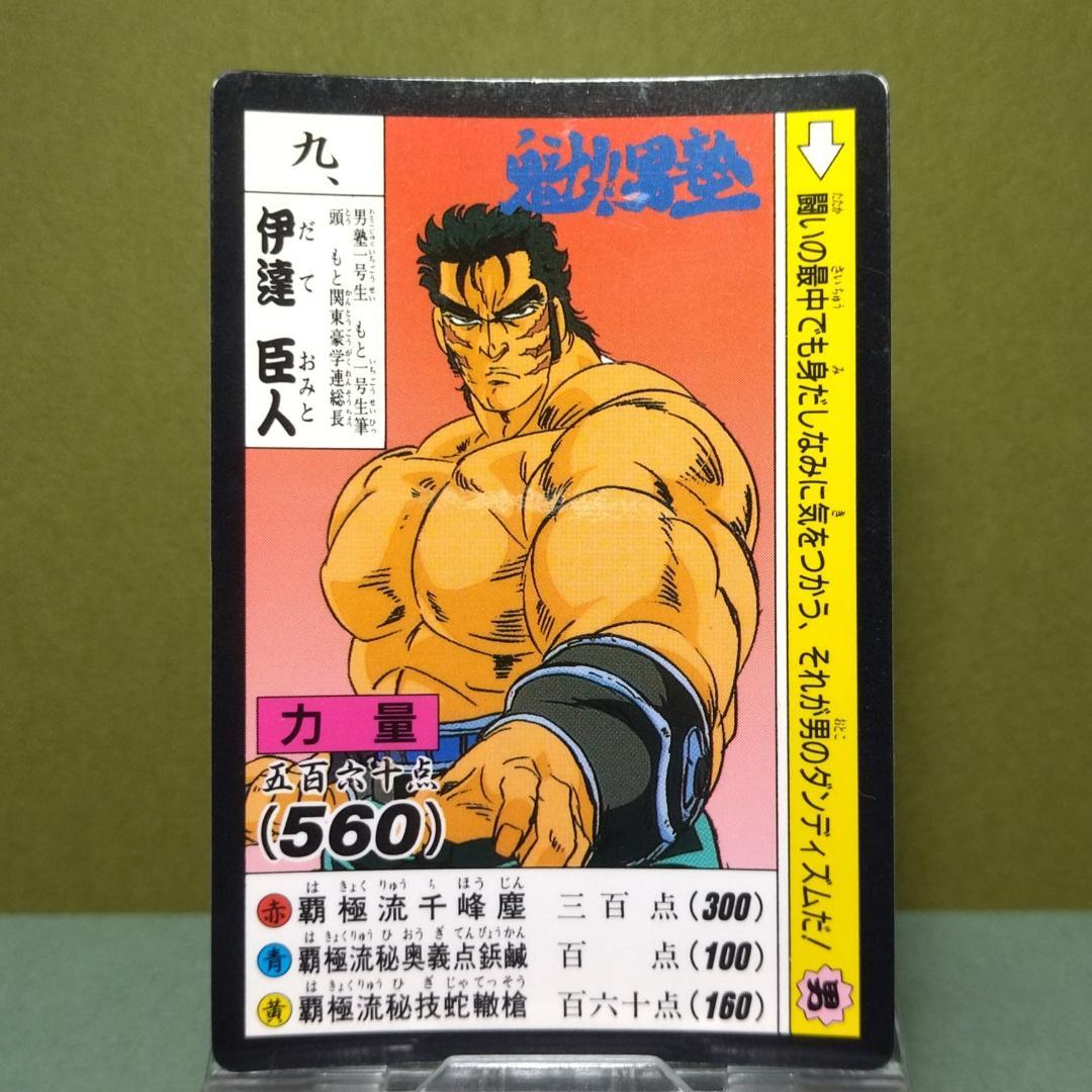 コ*6様 九、魁！男塾 カードダス 1990年 当時もの 希少 伊達臣人