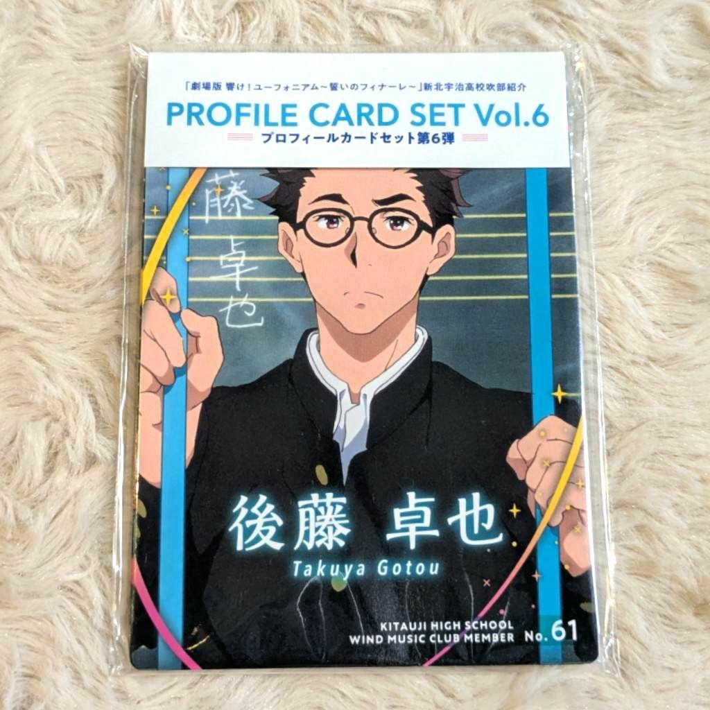 響け！ユーフォニアム 新北宇治吹奏楽部 プロフィールカードセット Vol.6 グッズ紹介 : 劇場版 響け！ユーフォニアム～誓いのフィナーレ～ 新北