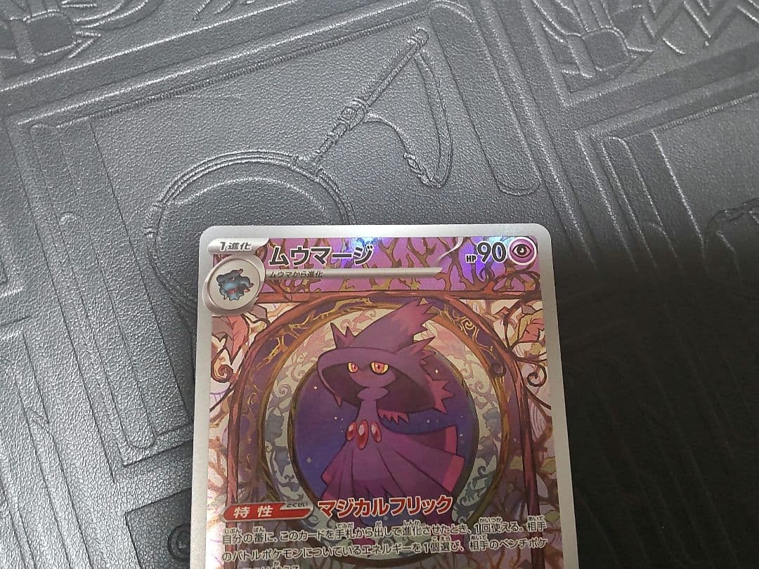 ポケモンカードゲーム〉 ムウマージ マジカルフリック AR トリプレット