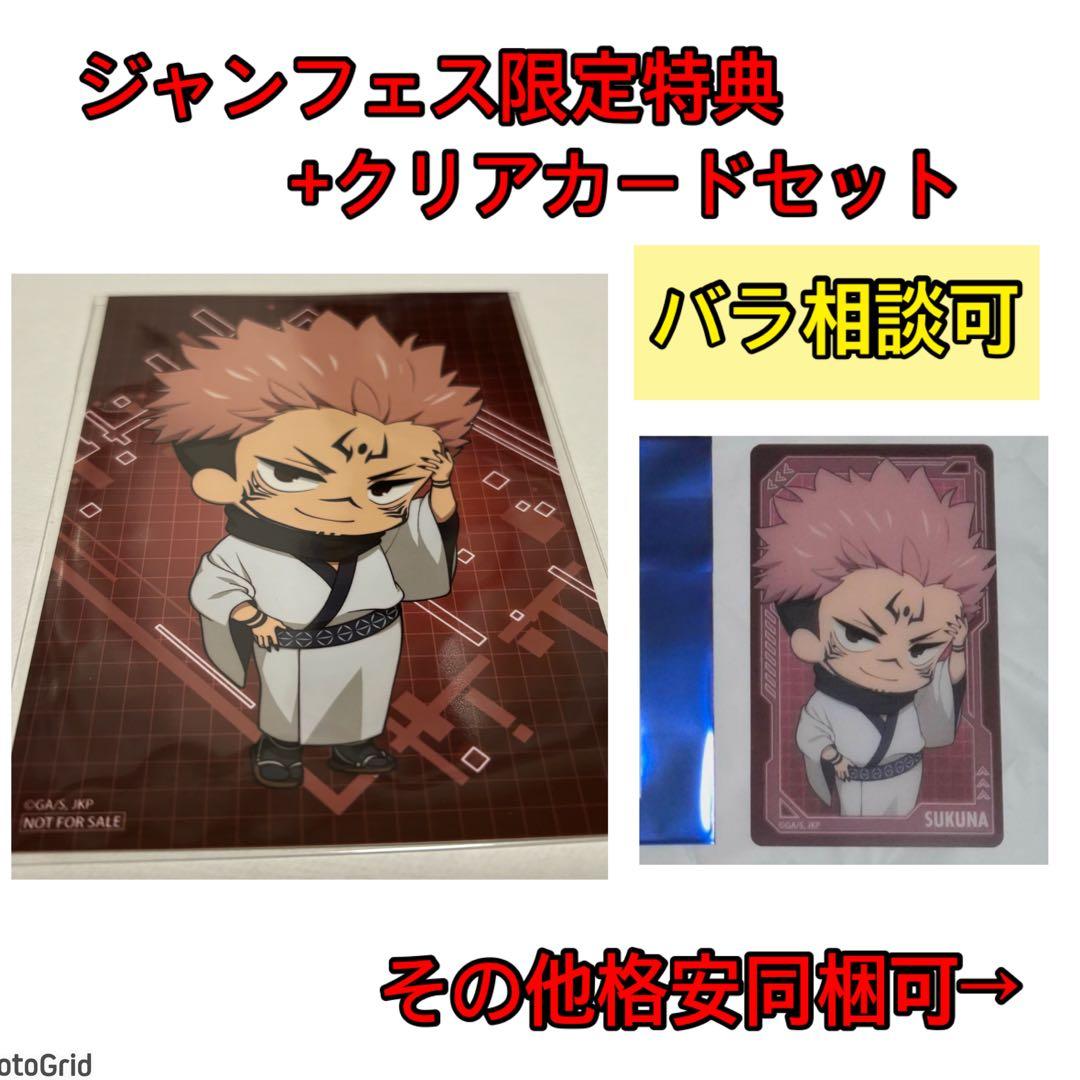 呪術廻戦☆ジャンプフェスタ、THEキャラ、クリアカード、特典、宿儺