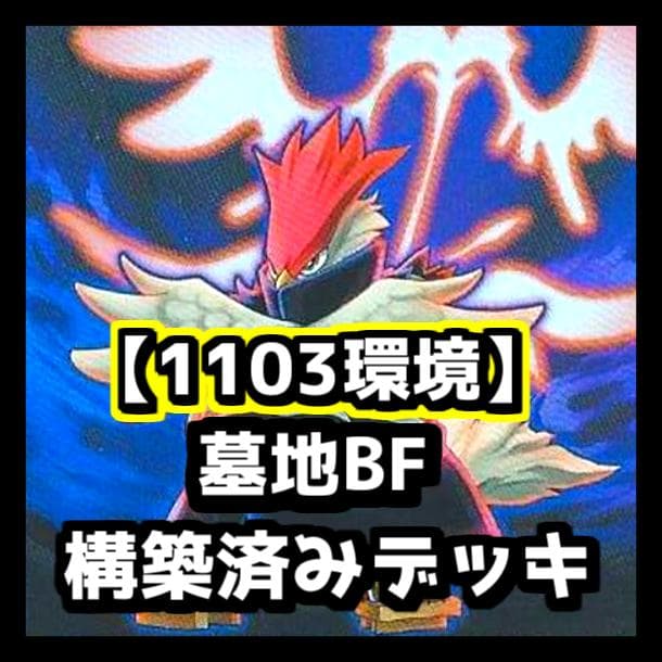 遊戯王 【1103環境‼️】 墓地BF 構築済み デッキ‼️ ゲートボール
