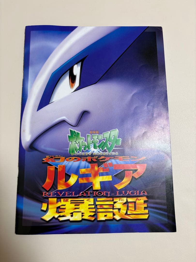 映画ルギア爆誕パンフレット　古代ミュウ付き 映画ポケモン ルギア爆誕 古代ミュウ特典カード付き 他パンフ - メルカリ