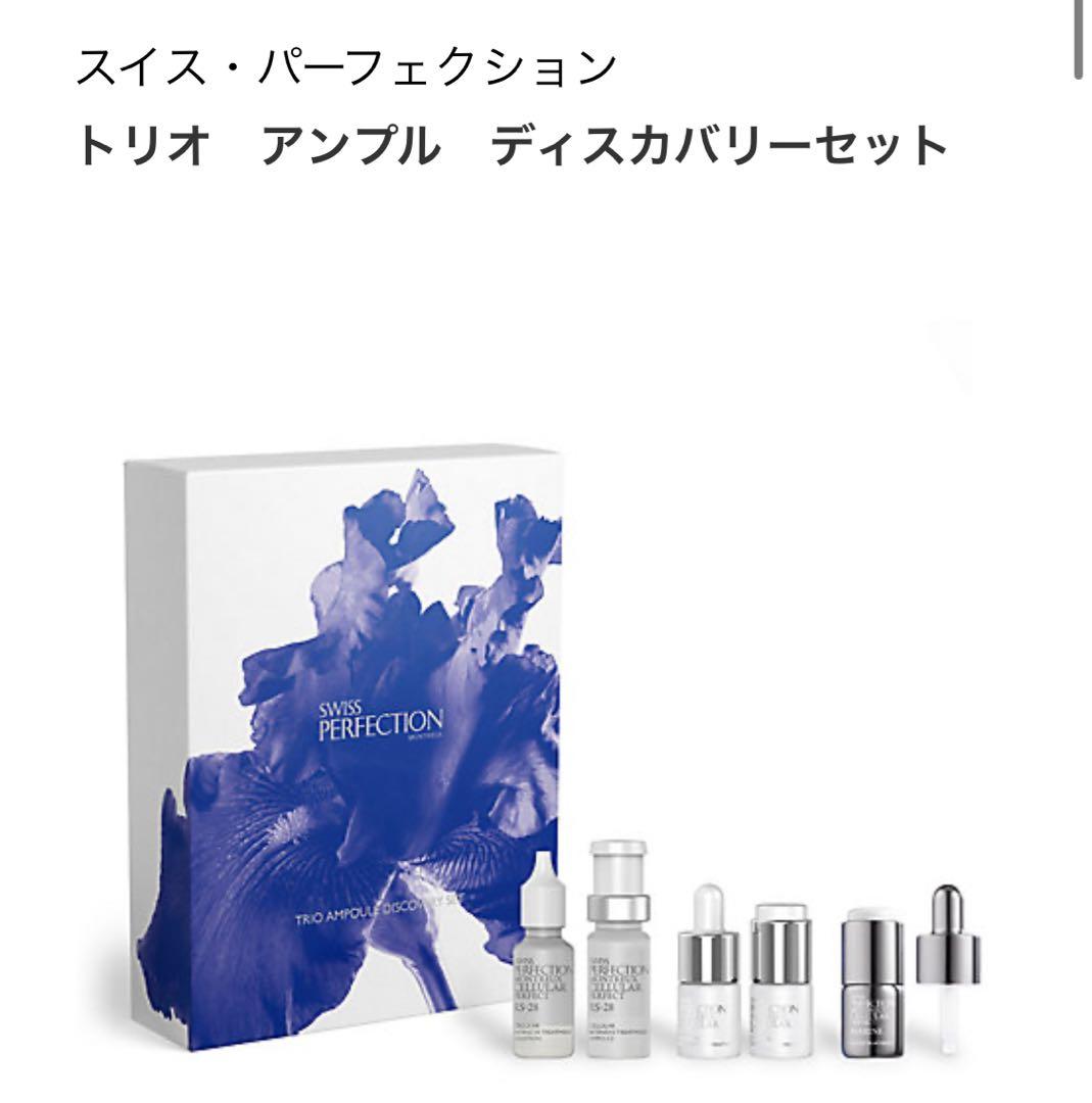 最終値下げ！スイスパーフェクション美容液セット