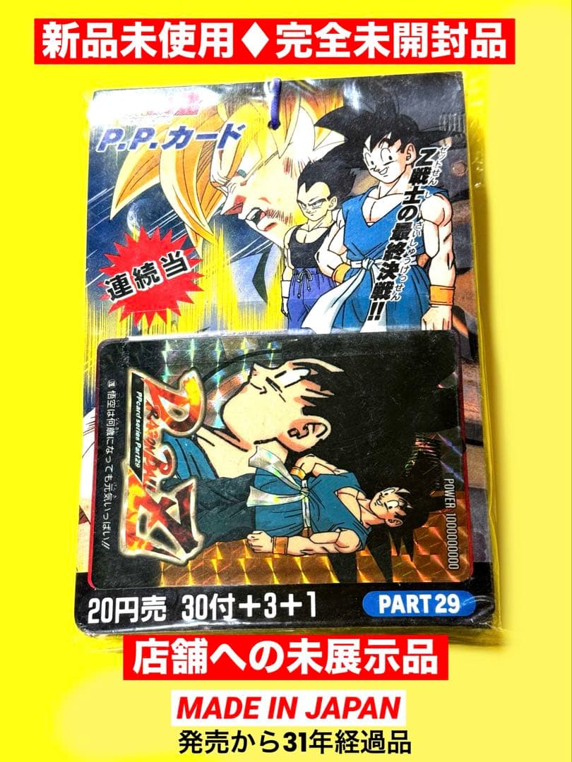 新品♦︎完全未開封止品ドラゴンボール★PPカード連続当Z戦士の最終決戦