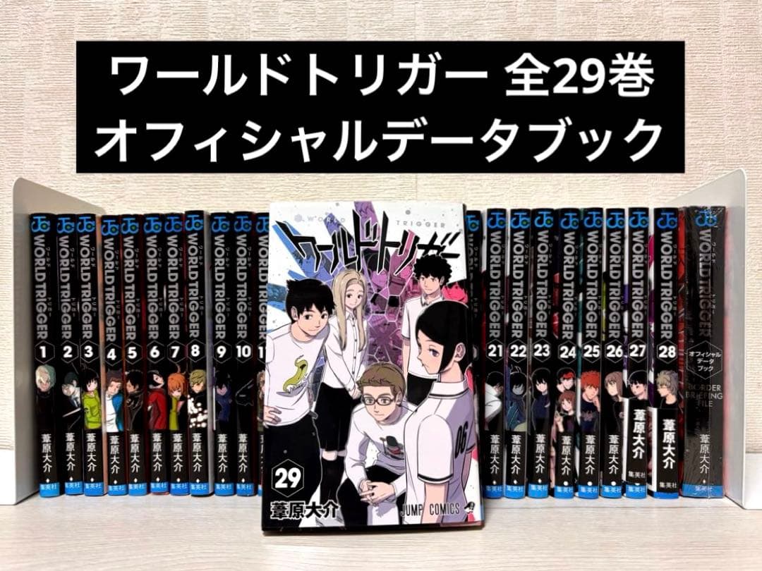 【全巻】ワールドトリガー 1~29巻セット+オフィシャルデータブック 新品あり
