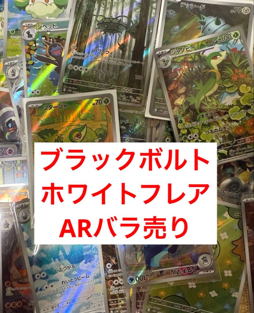 ブラックボルト　ホワイトフレア　ARセット　２２枚