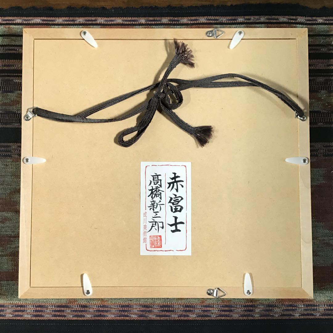 高橋新三郎 『赤富士』 青富士 絵画 - メルカリ