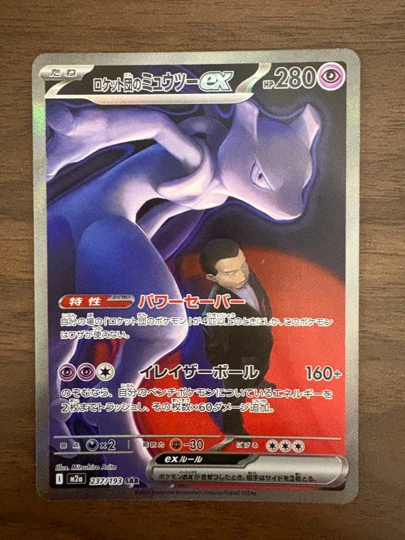 1*r様 ロケット団のミュウツーex sar