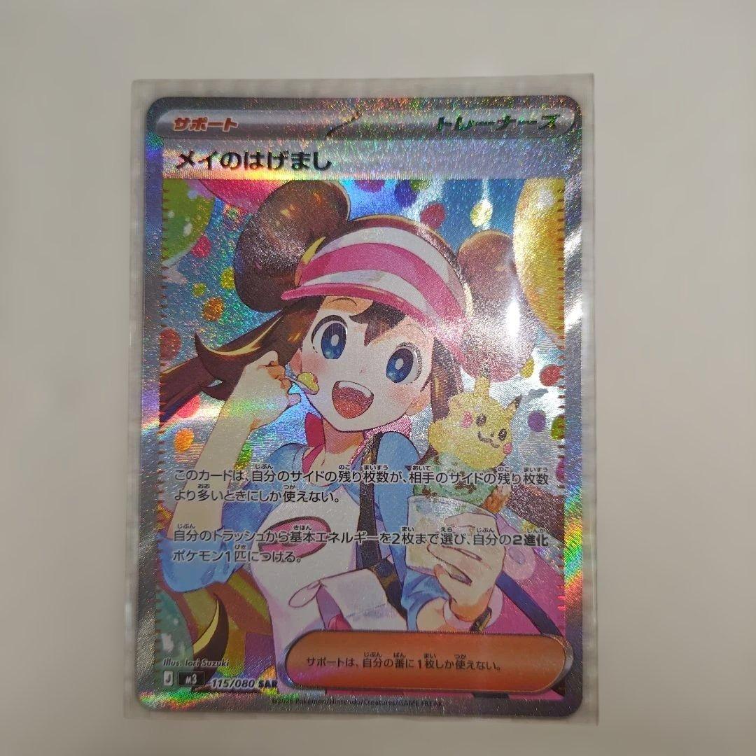 メイのはげまし【SAR】ムニキスゼロ115/080