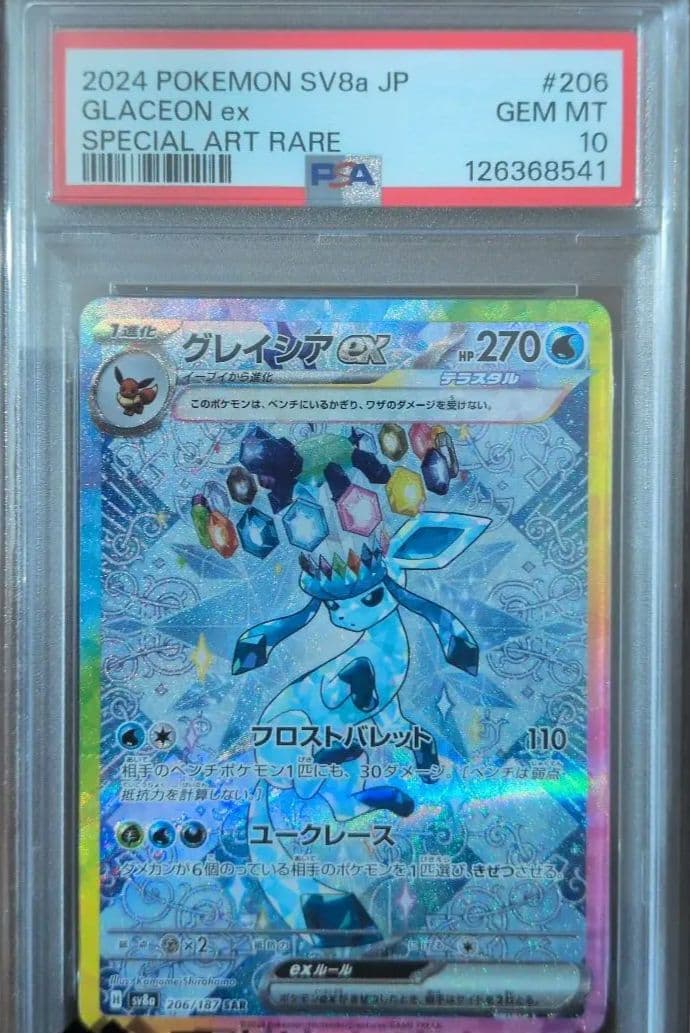 佐*和様 グレイシア　PSA 10 PSA10鑑定済〕グレイシアex【SAR】{206/187}