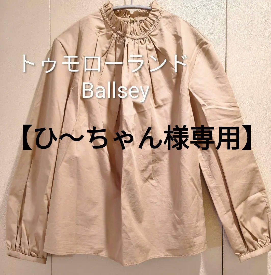新品✨トゥモローランド Ballsey コットンサテンフリルカラーブラウス