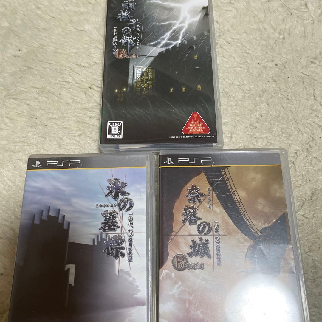 雨格子の館　奈落の城　氷の墓標　セット プレイステーションポータブル