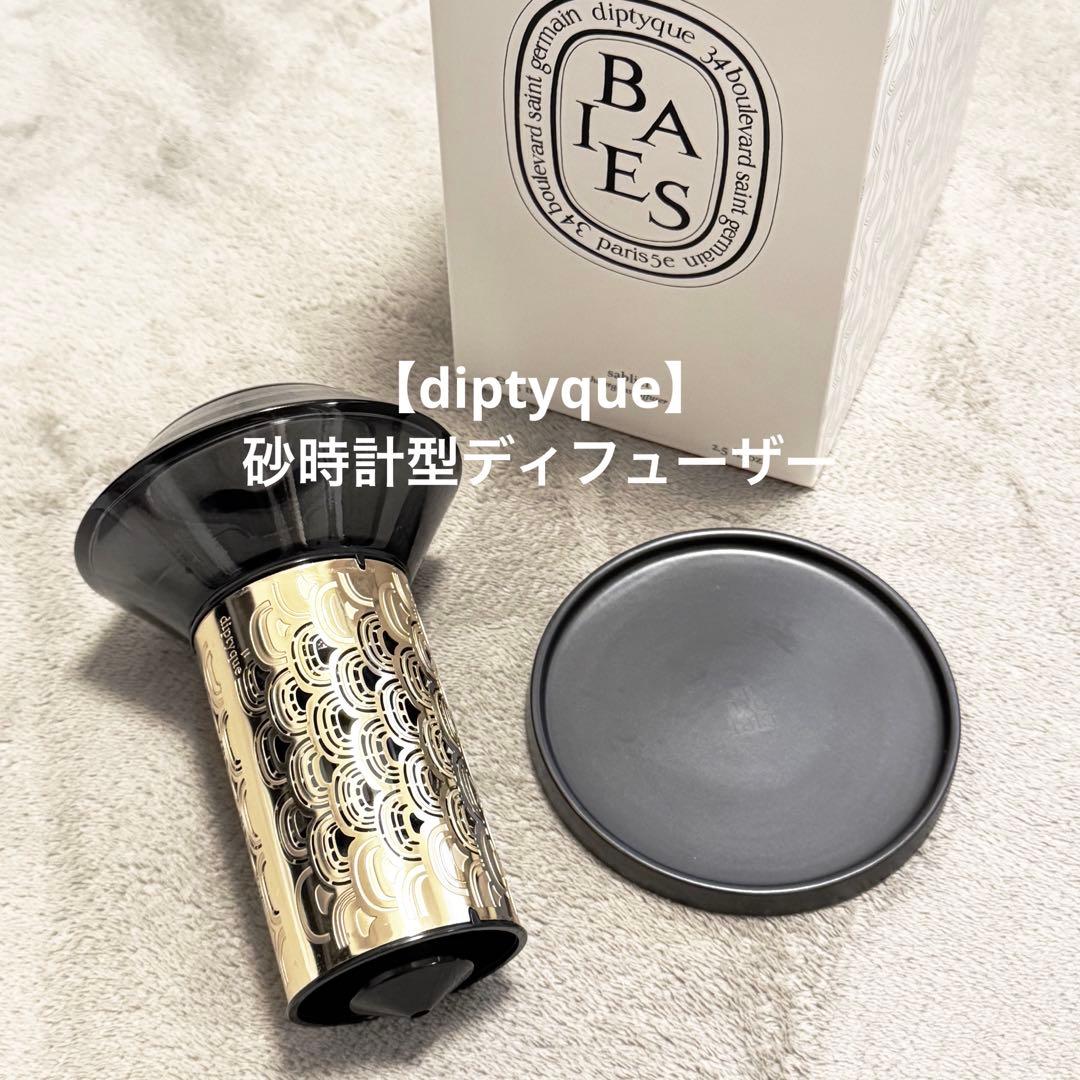 【diptyque】砂時計型ディフューザー ベ
