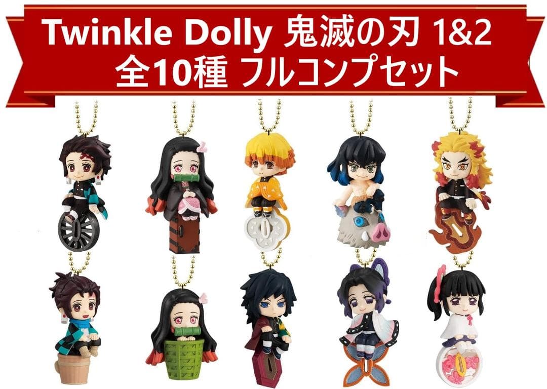 257◇鬼滅の刃 トゥインクルドーリー 1&2 全10種 フルコンプ 限定 希少