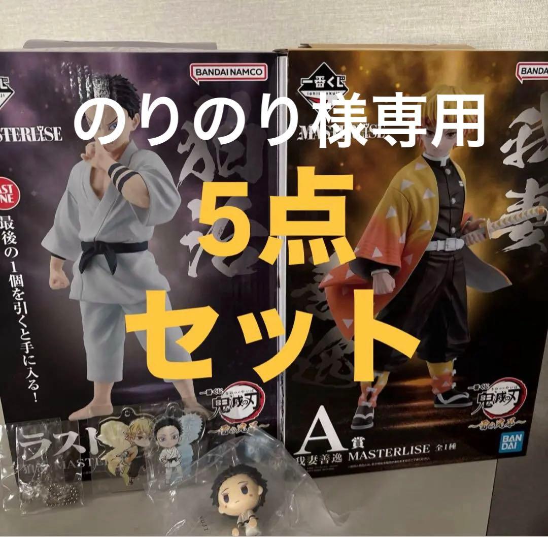 【のりのり】鬼滅の刃 1番くじ 雷の兄弟 A賞 ラストワン賞 5点セット