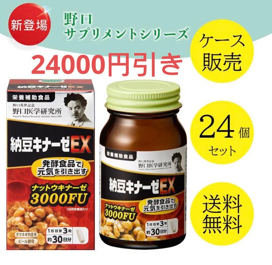 野口医学研究所 栄養補助食品 納豆キナーゼEX　【ケース販売】【24個セット】