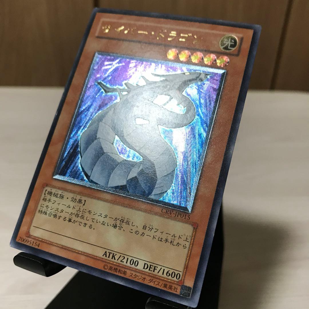 遊戯王 サイバー・ドラゴン レリーフ CRV-IP015 - メルカリ