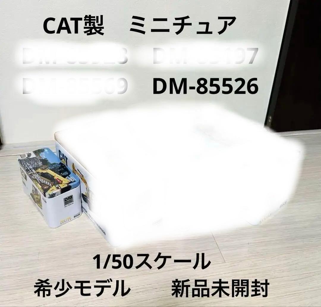 CAT 重機セット DM-85197 85569 85526