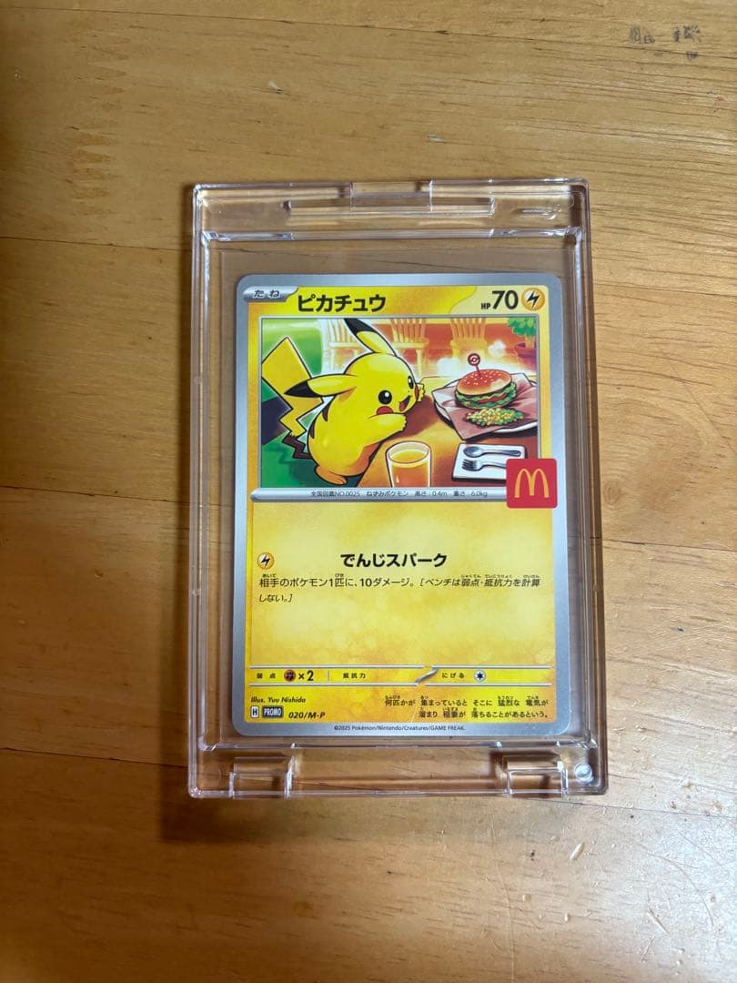 ピカチュウ マクドナルドカード 70HP ピカチュウ(マクドナルドプロモ)の相場と入手方法｜今後の価格は高騰