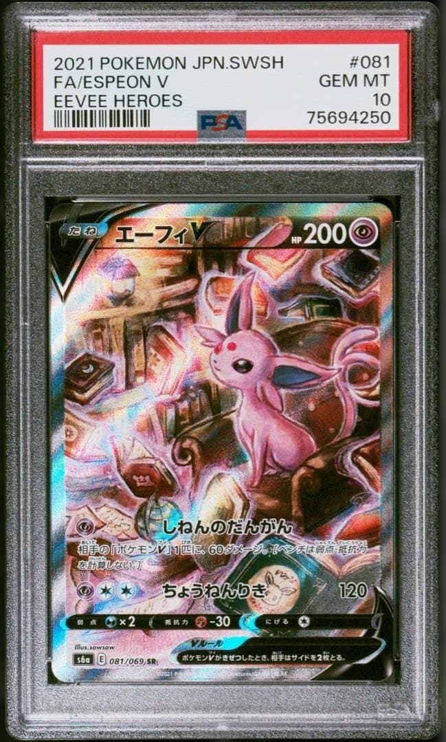 【PSA10】ポケモンカード エーフィV s6a 081/069 SR PSA10 ポケカ ポケモンカード SA S6a 081/069 SR エーフィV 販売・買取