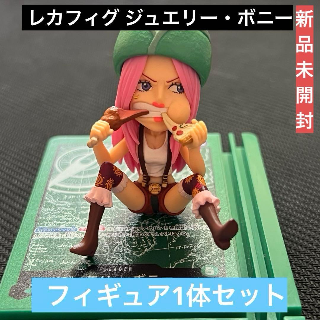 ワンピースレカフィグ】LECAFIG フィギュア ボニー WCF 未開封品