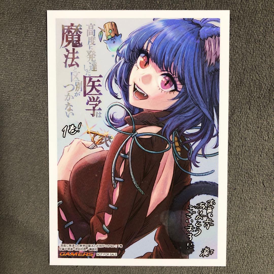 高度に発達した医学は魔法と区別がつかない ゲーマーズ 1巻購入特典