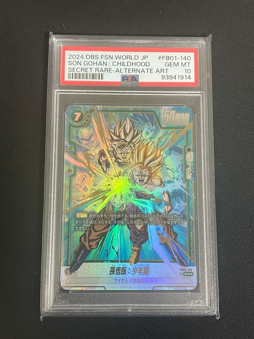 孫悟飯少年期　psa10