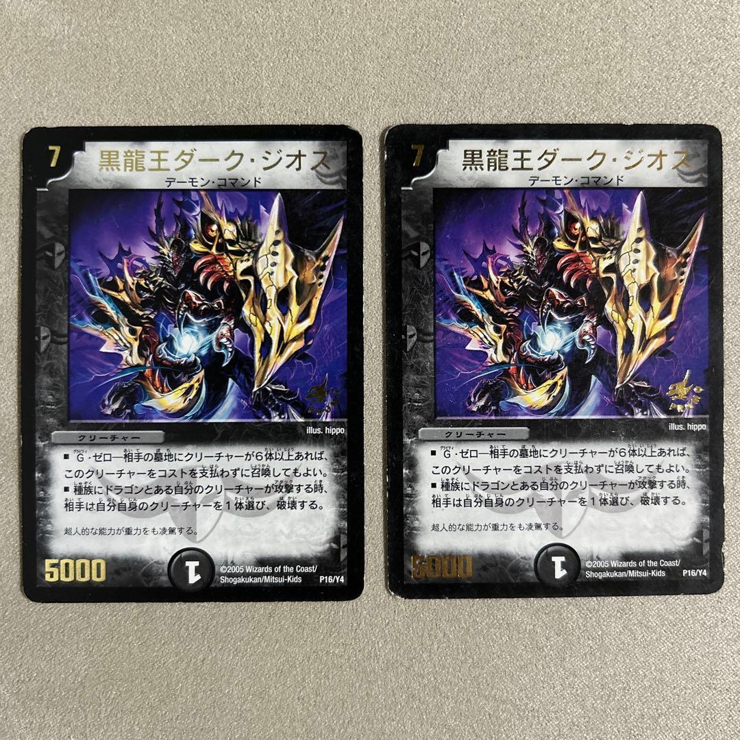 デュエマ 黒龍王ダーク・ジオス 2枚 プロモ ➕おまけ旧枠闇文明20枚