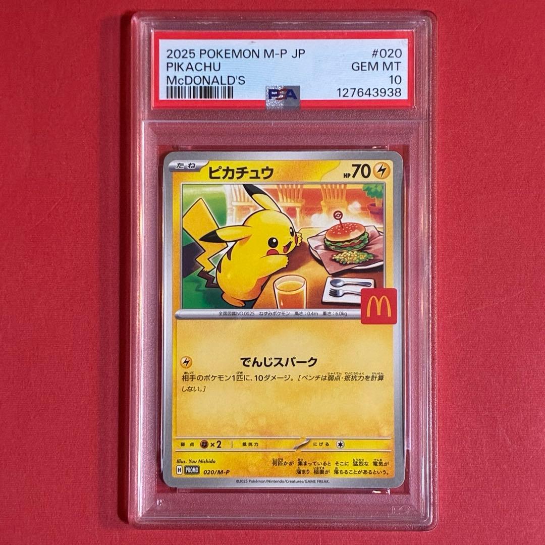 2025年 マクドナルド ピカチュウカード GEM MT 10
