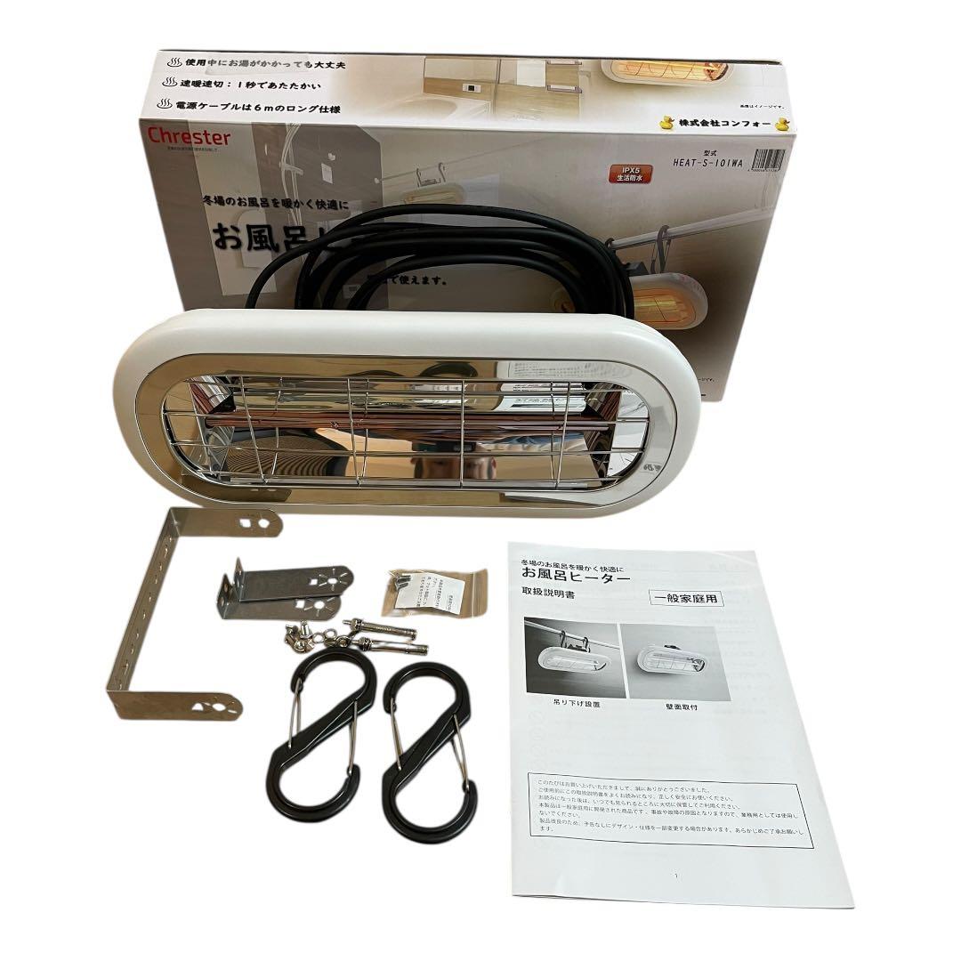コンフォー Chrester お風呂ヒーター HEAT-S-101WA お風呂ヒーター HEAT-S-101WA｜ クレスター